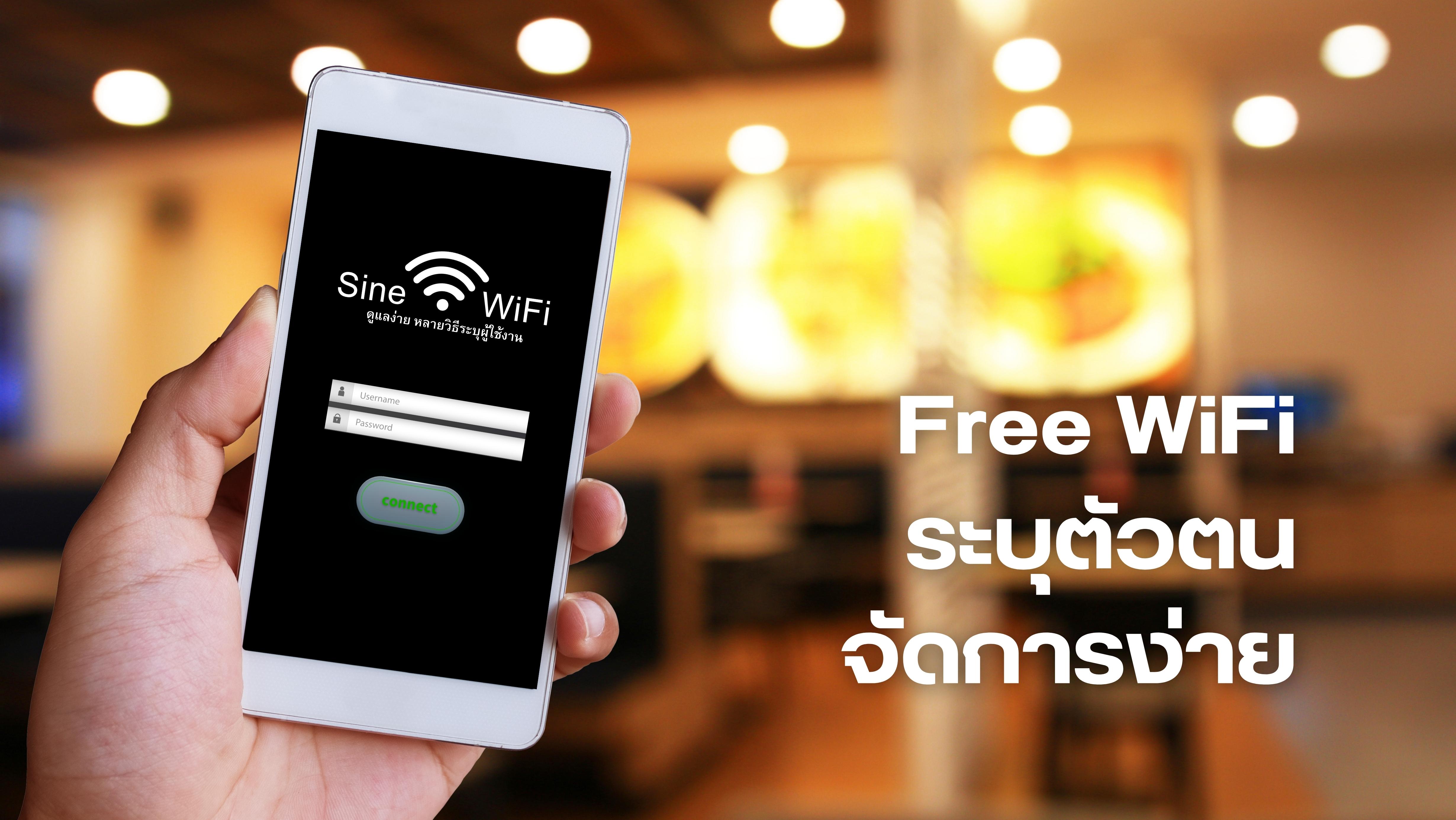 SineWiFi freewifi ระบุตัวตน register ระบบAuthen Authentication wifiโรงแรม wifiหอพัก wifiร้านอาหาร wifiร้านกาแฟ wifiสำหรับลูกค้า