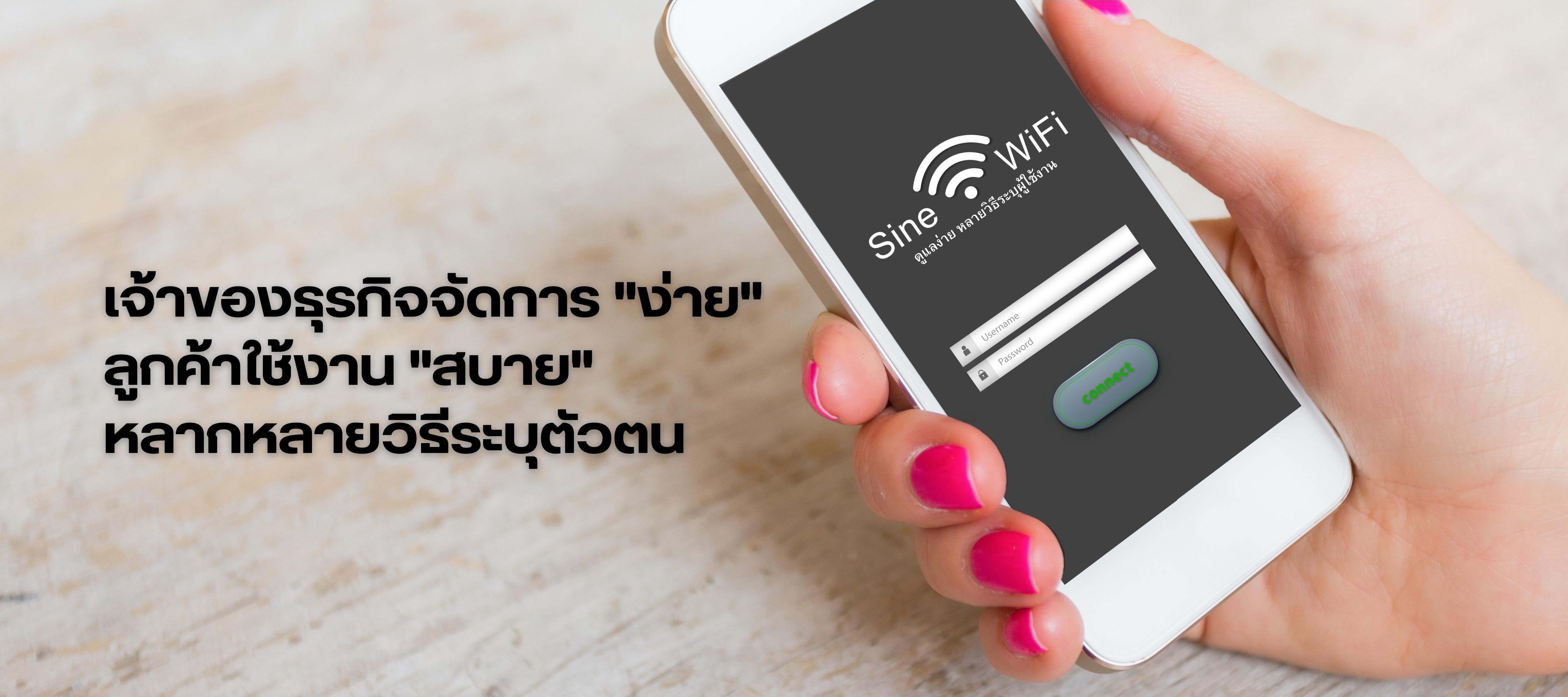 SineWiFi freewifi ระบุตัวตน register ระบบAuthen Authentication wifiโรงแรม wifiหอพัก wifiร้านอาหาร wifiร้านกาแฟ wifiสำหรับลูกค้า