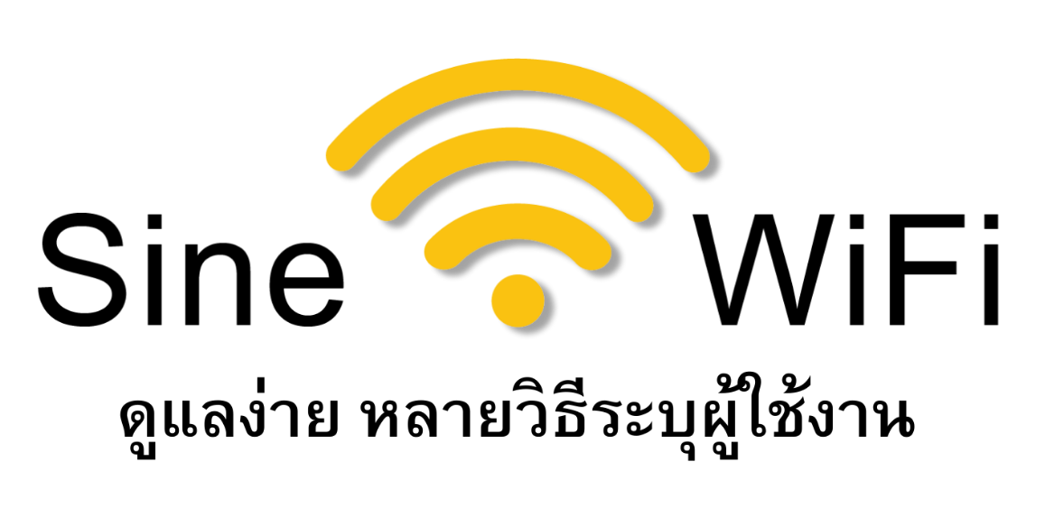 SineWiFi freewifi ระบุตัวตน register ระบบAuthen Authentication wifiโรงแรม wifiหอพัก wifiร้านอาหาร wifiร้านกาแฟ wifiสำหรับลูกค้า