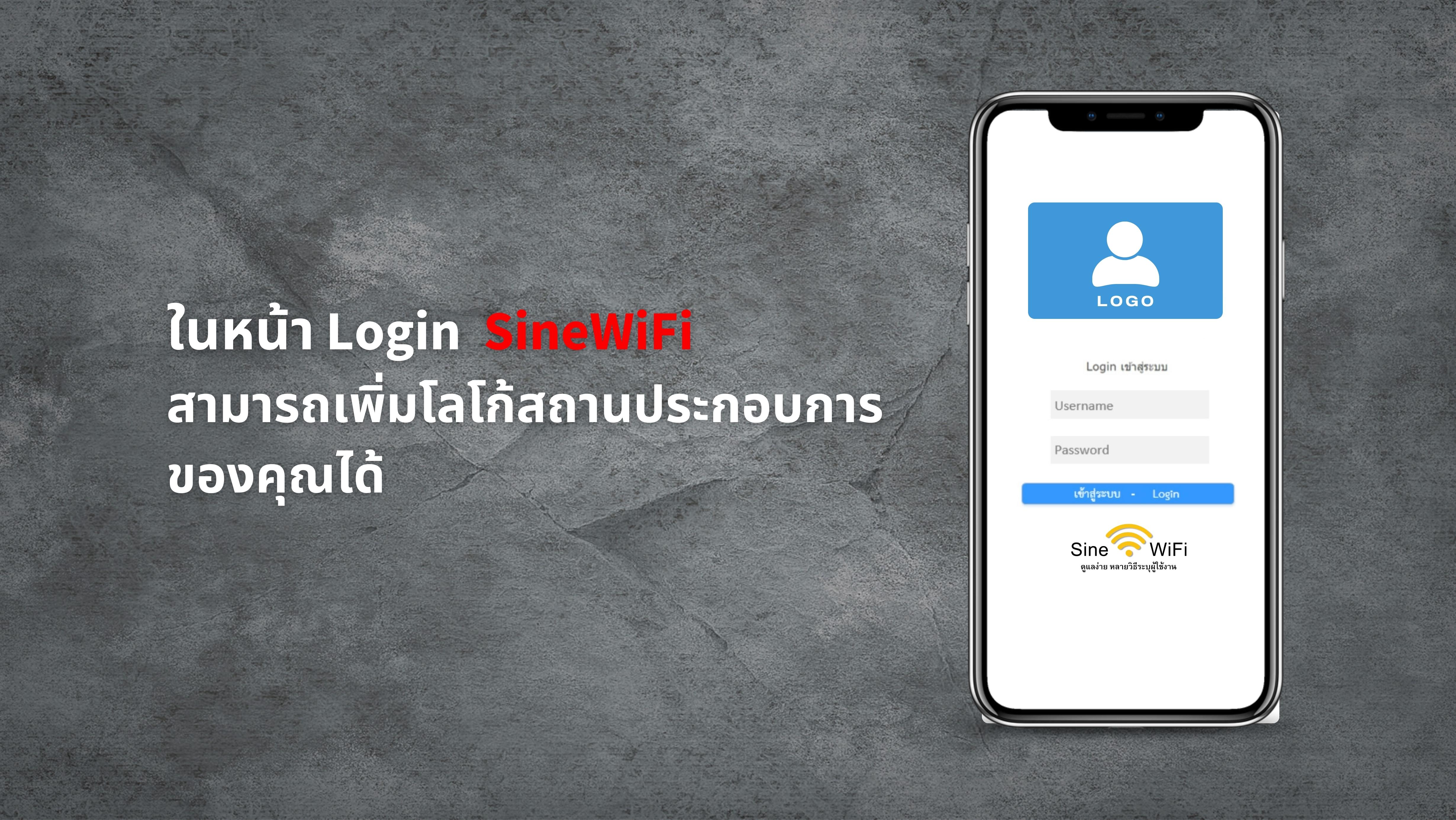 SineWiFi freewifi ระบุตัวตน register ระบบAuthen Authentication wifiโรงแรม wifiหอพัก wifiร้านอาหาร wifiร้านกาแฟ wifiสำหรับลูกค้า